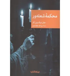 کتاب محکمه شعله ور