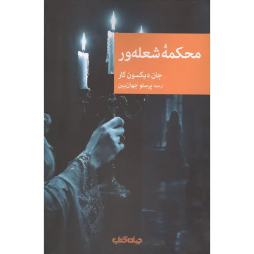 کتاب محکمه شعله ور