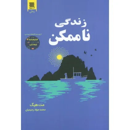 کتاب زندگی ناممکن