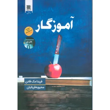 کتاب آموزگار