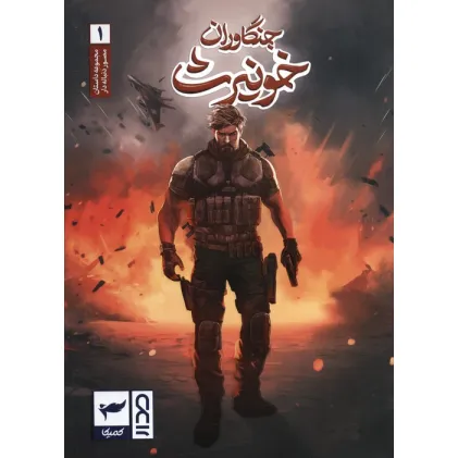 کتاب جنگاوران خونیرث (داستان مصور دنباله دار1)،(کمیک استریپ)،(گلاسه)