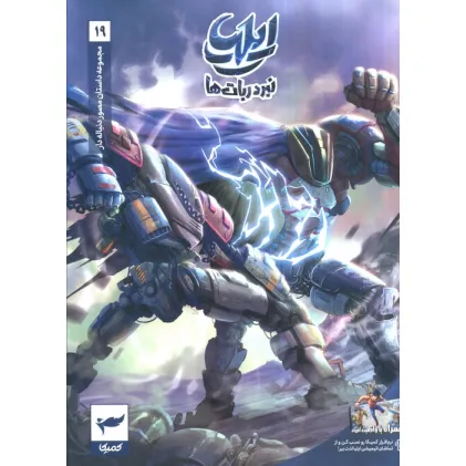 کتاب ایلیا:نبرد ربات ها (داستان مصور دنباله دار 19)،(کمیک استریپ)،(گلاسه)