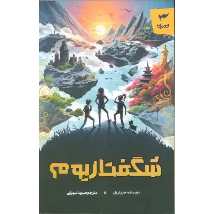 کتاب شگفتاریوم