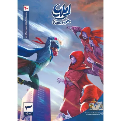 کتاب ایلیا:جادوی سرخ (داستان مصور دنباله دار 20)،(کمیک استریپ)،(گلاسه) کتاب ایلیا:جادوی سرخ (داستان مصور دنباله دار 20)،(کمیک استریپ)،(گلاسه)