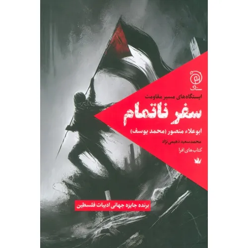 کتاب سفر ناتمام (ایستگاه های مسیر مقاومت)