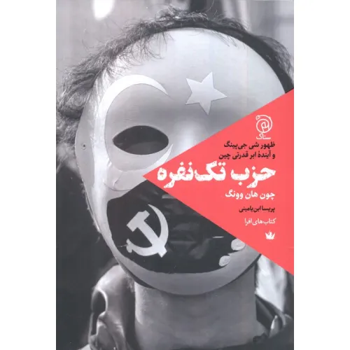 کتاب حزب تک نفره (ظهور شی جی پینگ و آینده ابرقدرتی چین)