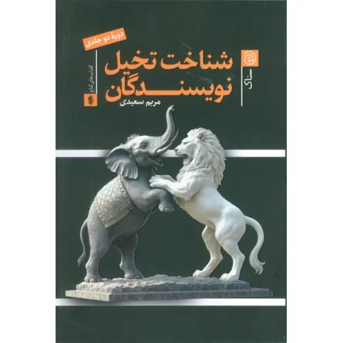 کتاب شناخت تخیل نویسندگان