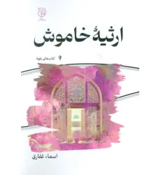 کتاب ارثیه خاموش