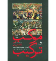 کتاب موکب ترکیب (گزیده ای از ترکیب بندی های عاشورایی مهجور بر اساس منابع خطی،چاپ سنگی،تصحیح شده)
