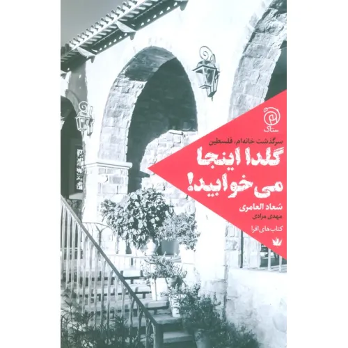 کتاب گلدا اینجا می خوابید! (سرگذشت خانه ام،فلسطین)