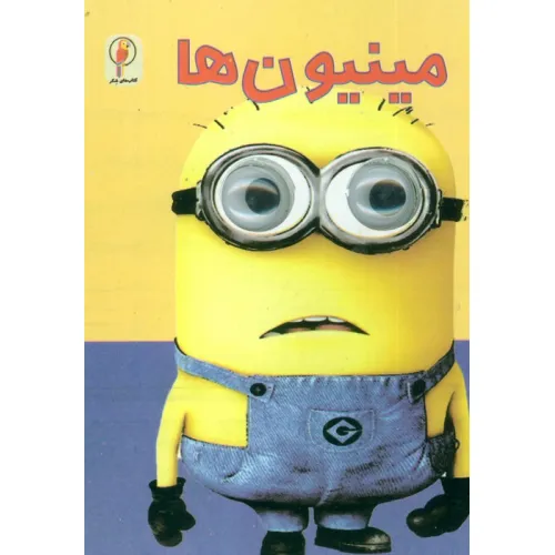 کتاب مینیون ها