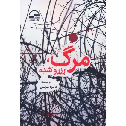 کتاب مرگ،رزرو شده