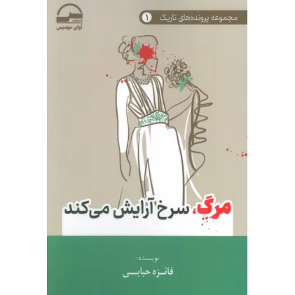 کتاب مرگ،سرخ آرایش می کند