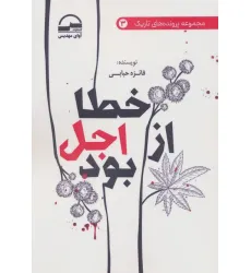 کتاب خطا از اجل بود