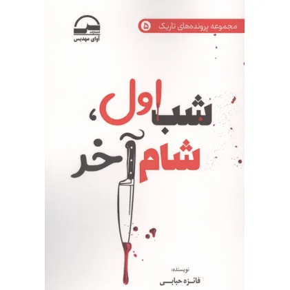 کتاب شب اول،شام آخر