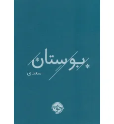 کتاب بوستان سعدی کتاب بوستان سعدی