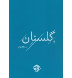 کتاب گلستان سعدی کتاب گلستان سعدی