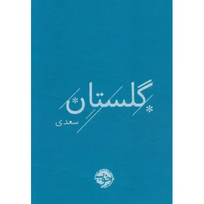 کتاب گلستان سعدی