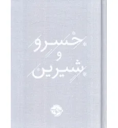 کتاب خسرو و شیرین