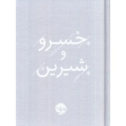 کتاب خسرو و شیرین