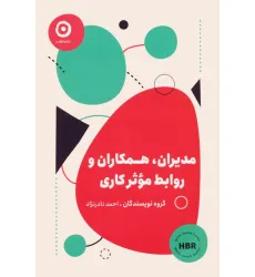 کتاب مدیران،همکاران و روابط موثر کاری