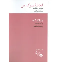 کتاب لحظه مرگ من/ماندگاه