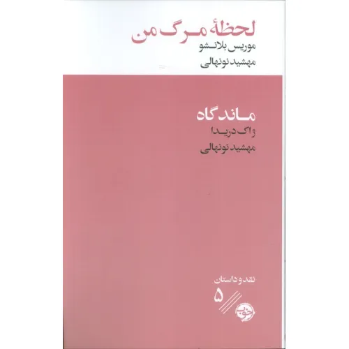کتاب لحظه مرگ من/ماندگاه
