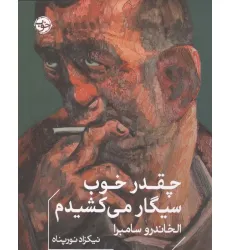 کتاب چقدر خوب سیگار می کشیدم
