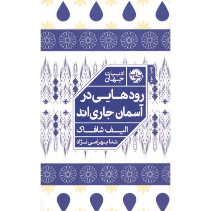 کتاب رودهایی در آسمان جاری اند