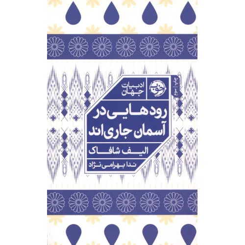 کتاب رودهایی در آسمان جاری اند
