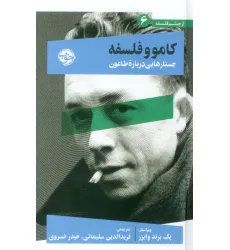 کتاب از چشم فلسفه 6 (کامو و فلسفه:جستارهایی درباره طاعون)
