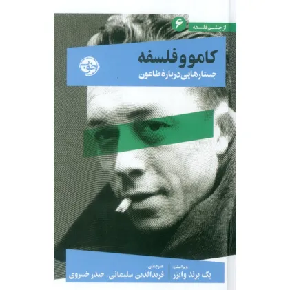کتاب از چشم فلسفه 6 (کامو و فلسفه:جستارهایی درباره طاعون) کتاب از چشم فلسفه 6 (کامو و فلسفه:جستارهایی درباره طاعون)