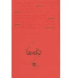 کتاب عشق (تکه ها)