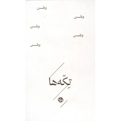 کتاب وطن (تکه ها)