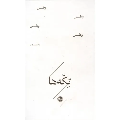 کتاب وطن (تکه ها)
