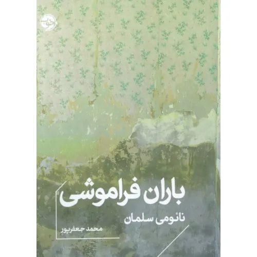 کتاب باران فراموشی