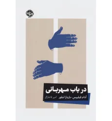 کتاب در باب مهربانی کتاب در باب مهربانی