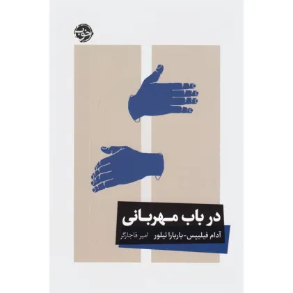 کتاب در باب مهربانی