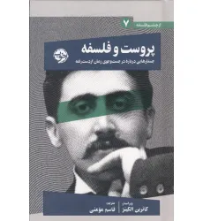 کتاب پروست و فلسفه (جستارهایی درباره در جست و جوی زمان از دست رفته) کتاب پروست و فلسفه (جستارهایی درباره در جست و جوی زمان از دست رفته)