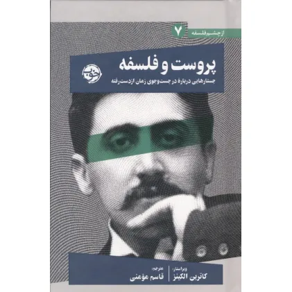 کتاب پروست و فلسفه (جستارهایی درباره در جست و جوی زمان از دست رفته)