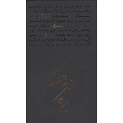 کتاب سوگ (تکه ها)