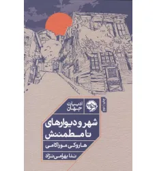کتاب شهر و دیوارهای نامطمینش