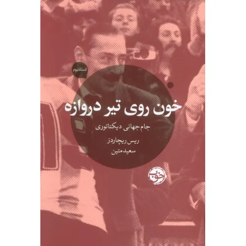 کتاب خون روی تیر دروازه (جام جهانی دیکتاتوری)