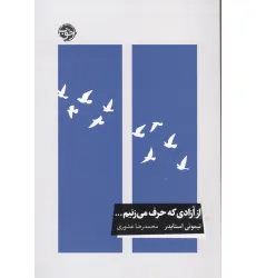 کتاب از آزادی که حرف می زنیم... کتاب از آزادی که حرف می زنیم...