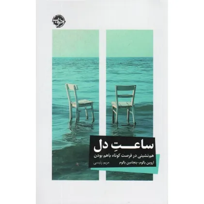 کتاب ساعت دل (هم نشینی در فرصت کوتاه باهم بودن)
