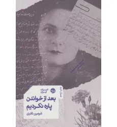 کتاب بعد از خواندن پاره نکردیم