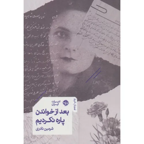 کتاب بعد از خواندن پاره نکردیم