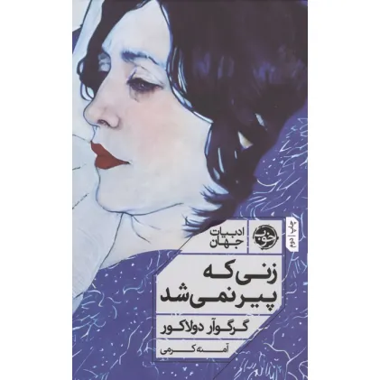 کتاب زنی که پیر نمی شد