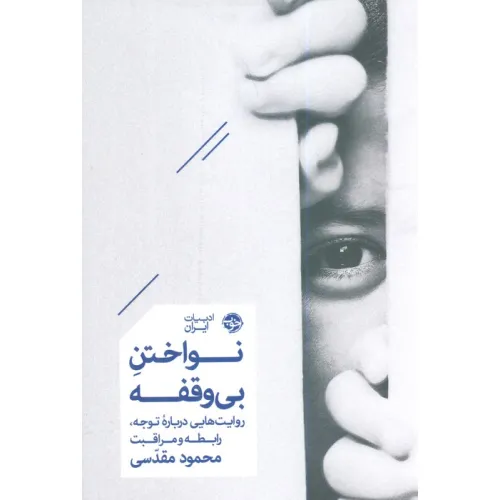 کتاب نواختن بی وقفه (روایت هایی درباره توجه،رابطه و مراقبت)