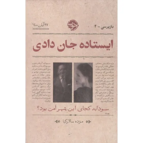 کتاب ایستاده جان دادی